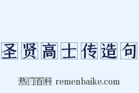 圣贤高士传造句是什么意思的图片
